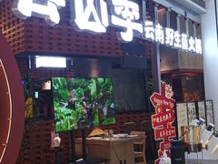 -芸山季·云南野生菌火锅(宝能环球汇店)