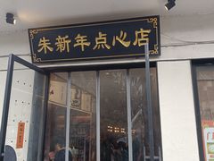 -朱新年·苏式汤团·面点(北寺塔店)