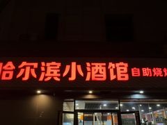 -哈尔滨小酒馆·鲜肉现穿自助烧烤(康新花园店)