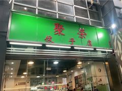 门面-聚荣饺子店