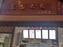 门面-蓉园大包(旅游村店)
