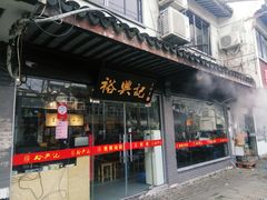 门面-裕兴记·三虾面(西北街总店)