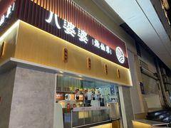 -八婆婆烧仙草(中山路店)