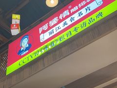 -阿婆情腊排骨火锅(饮玉巷店)