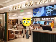 -粤来记·啫啫煲·点心(日月光店)