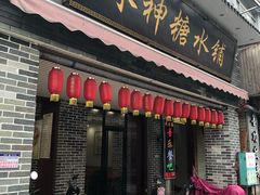 门面-冰神糖水铺(国贸中心店)