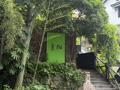 -素描餐厅(灵隐天竺店)