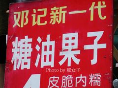 -邓记新一代糖油果子(四川煤管局供销公司职工宿舍店)