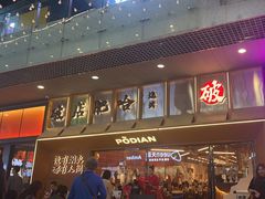 -破店肥哈·东北烧烤(南山保利店)