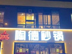 门面-陶德砂锅(蜀汉路店)