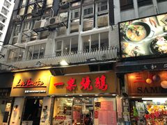 门面-一乐烧鹅(中环店)
