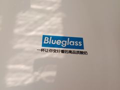 -Blueglass酸奶(财富购物中心店)