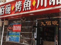 门面-九佰碗家常菜(华威桥店)
