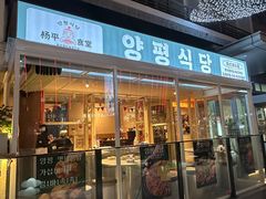 -양평식당·杨平食堂(华贸店)