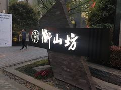 -徐家汇源景区-衡山坊