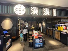 -湊湊火锅·茶憩(和平大悦城店)