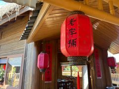 -老字号农家宴