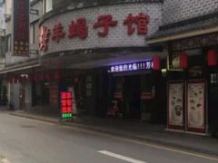 门面-老苏州芳和园茶酒楼  传统苏帮菜(观前店)