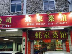 门面-蚝家菜馆(沙井店)