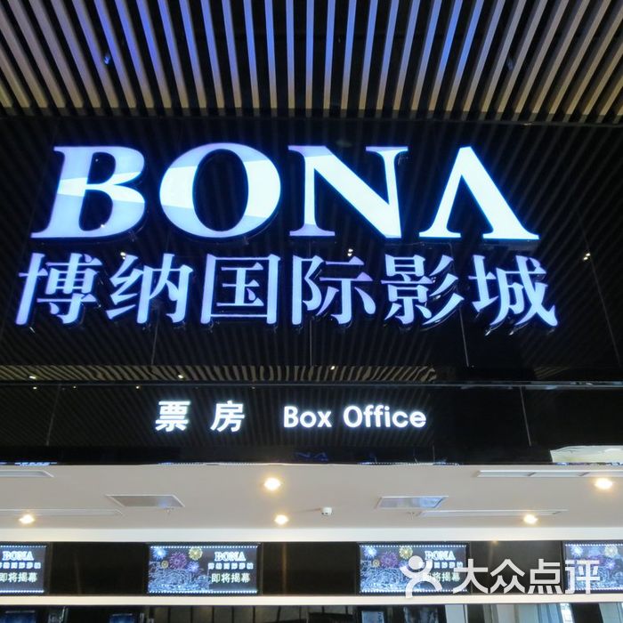 博纳国际影城售票处图片-北京电影院-大众点评网