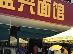 门面-盛兴面馆(真儒大厦店)