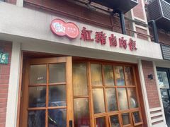 门面-红猪卤肉饭(大西洋美食城店)