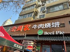 -穆得·老周家牛肉烧饼(普利街店)