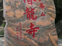 -少华山国家森林公园