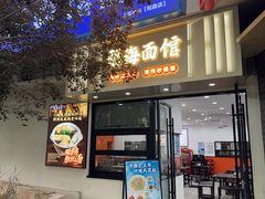 -福海面馆(阳曲店)
