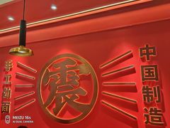 -震山堂·手工劲面(仓山万达店)