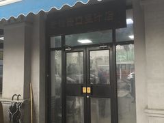 门面-老磁器口豆汁店(天坛店)