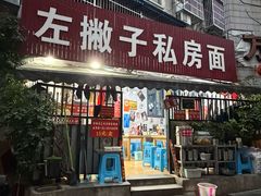 -左撇子私房面