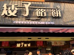 -矮子馅饼(大成路店)