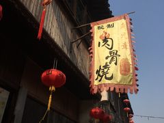 门面-赵元章肉骨烧(山塘街店)