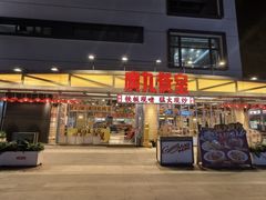 -广九餐室· 镬气大排档(陈家祠店)
