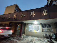 -济南孟家扒蹄店