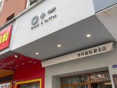 -0+1·手作面包(新北店)