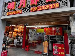 -明月虾面(厦禾路店)