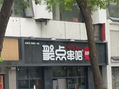 -聚点串吧·北京烧烤(海淀黄庄店)