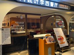 门面-阿妮叶李(光谷世界城店)