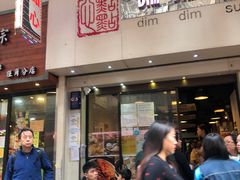 门面-点点心点心专门店(旺角店)