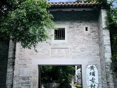 -黄埔古港