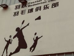 -羽跃羽毛球馆(民星路店)
