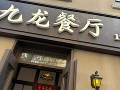 -九龙餐厅(大沽路店)