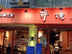 -醉烧膘·烧烤夜宵王(总店)