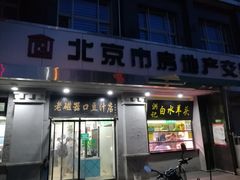 门面-老磁器口豆汁店(天坛店)