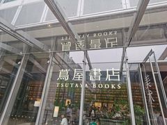 -茑屋书店(天目里店)