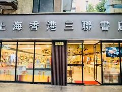 -三联书店(元朗广场店)
