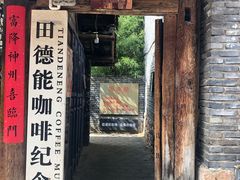 门面-田德能咖啡博物馆