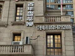 -魁盛居百年鲁菜馆(中林路店)
